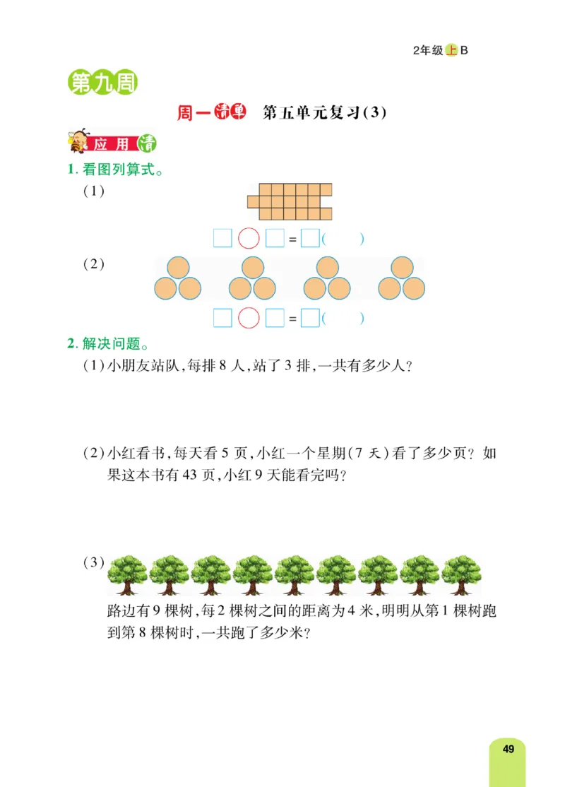 《计算日日清》数学2年级上册（BS）_二年级上下册资料_小学二年级学习资料-25年更新版_2-03、小学二年级数学上册_2-3-2、练习题、作业、试题、试卷_北师大版_电子册类