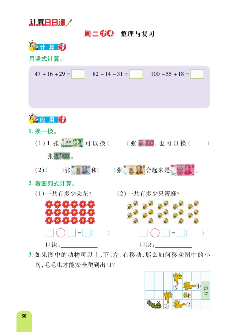《计算日日清》数学2年级上册（BS）_二年级上下册资料_小学二年级学习资料-25年更新版_2-03、小学二年级数学上册_2-3-2、练习题、作业、试题、试卷_北师大版_电子册类