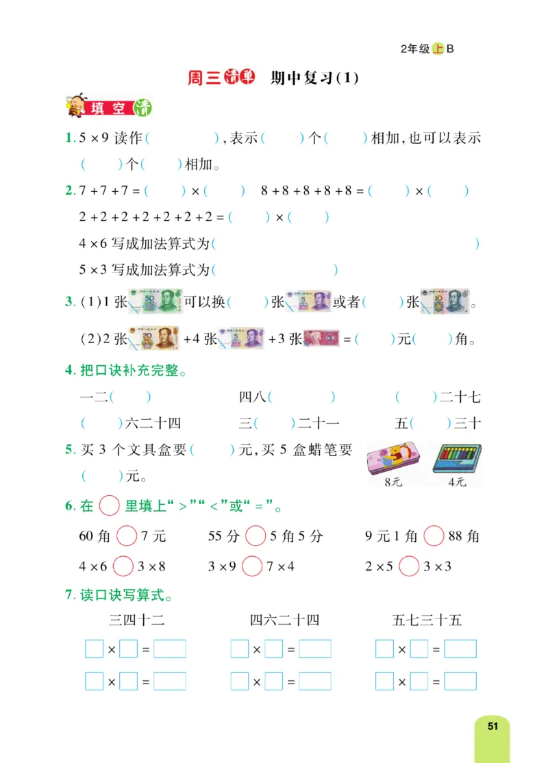 《计算日日清》数学2年级上册（BS）_二年级上下册资料_小学二年级学习资料-25年更新版_2-03、小学二年级数学上册_2-3-2、练习题、作业、试题、试卷_北师大版_电子册类