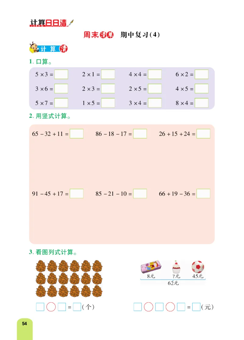 《计算日日清》数学2年级上册（BS）_二年级上下册资料_小学二年级学习资料-25年更新版_2-03、小学二年级数学上册_2-3-2、练习题、作业、试题、试卷_北师大版_电子册类