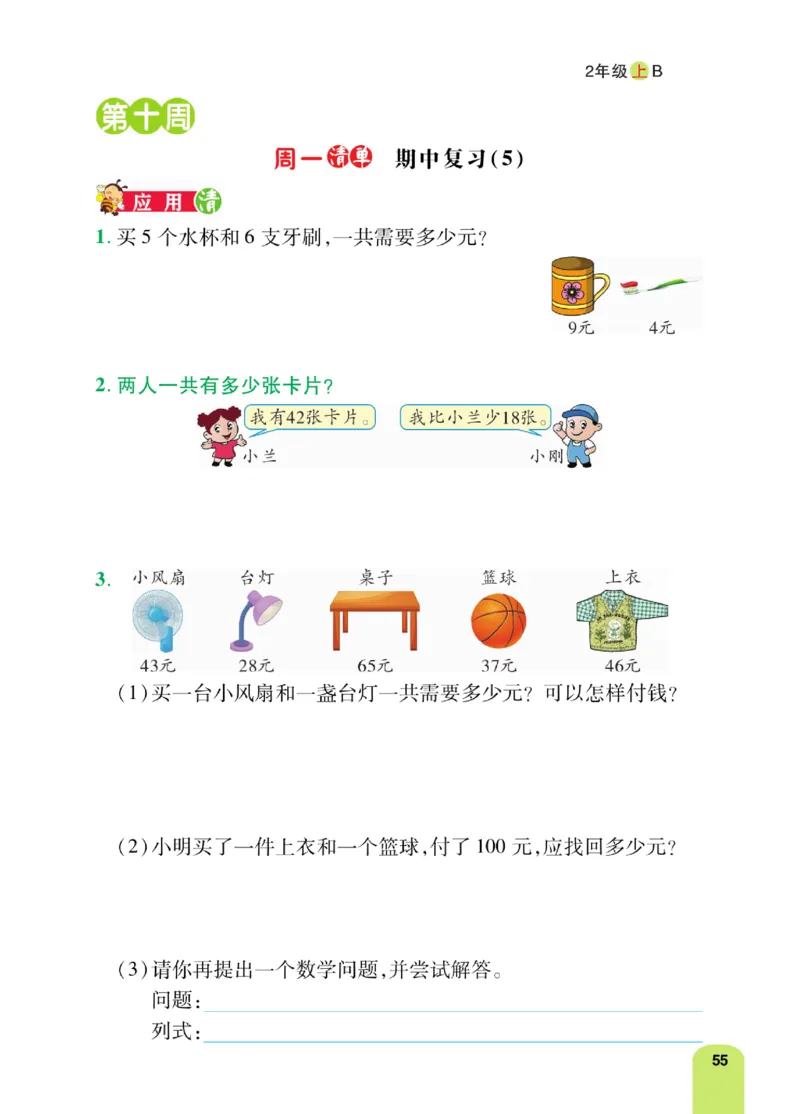 《计算日日清》数学2年级上册（BS）_二年级上下册资料_小学二年级学习资料-25年更新版_2-03、小学二年级数学上册_2-3-2、练习题、作业、试题、试卷_北师大版_电子册类