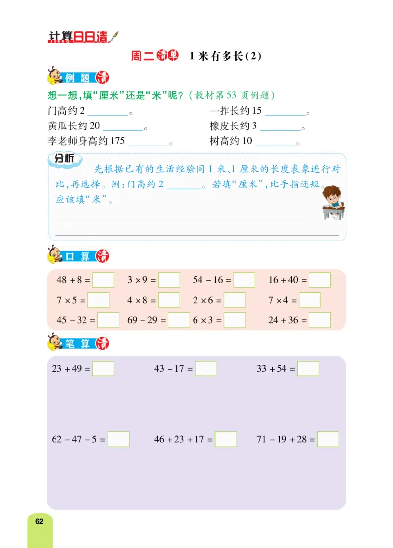 《计算日日清》数学2年级上册（BS）_二年级上下册资料_小学二年级学习资料-25年更新版_2-03、小学二年级数学上册_2-3-2、练习题、作业、试题、试卷_北师大版_电子册类