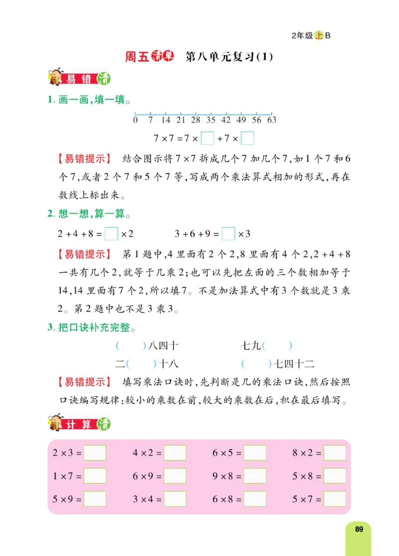 《计算日日清》数学2年级上册（BS）_二年级上下册资料_小学二年级学习资料-25年更新版_2-03、小学二年级数学上册_2-3-2、练习题、作业、试题、试卷_北师大版_电子册类