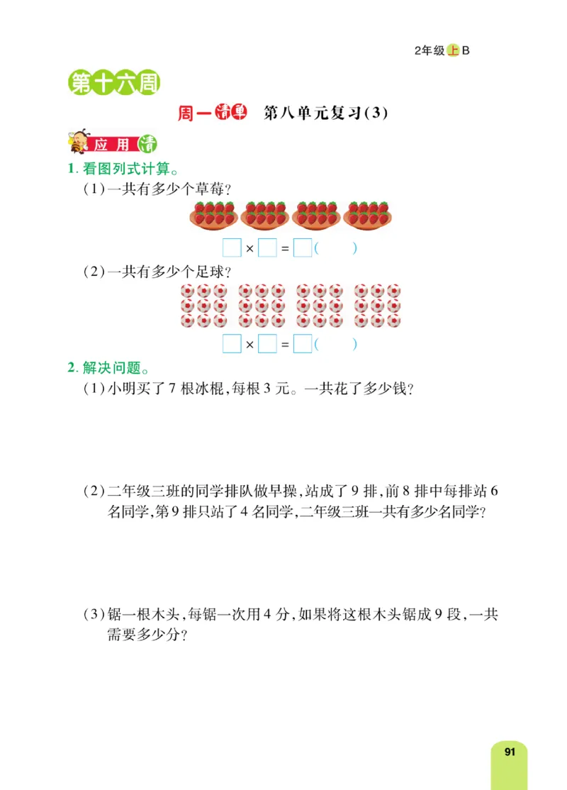 《计算日日清》数学2年级上册（BS）_二年级上下册资料_小学二年级学习资料-25年更新版_2-03、小学二年级数学上册_2-3-2、练习题、作业、试题、试卷_北师大版_电子册类