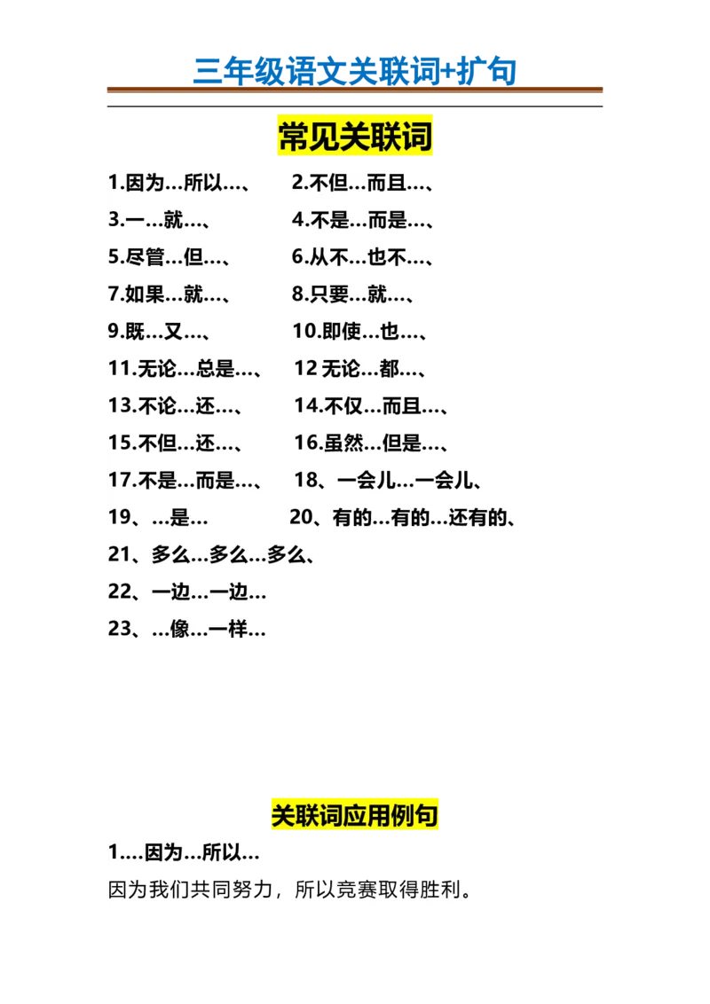 三（上）语文造句举例.关联词.常见扩句(1)_三年级上下册资料_小学三年级学习资料-25年更新版_3-01、小学三年级语文上册_3-1-1、复习、知识点、归纳汇总_语文三（上）重点总汇