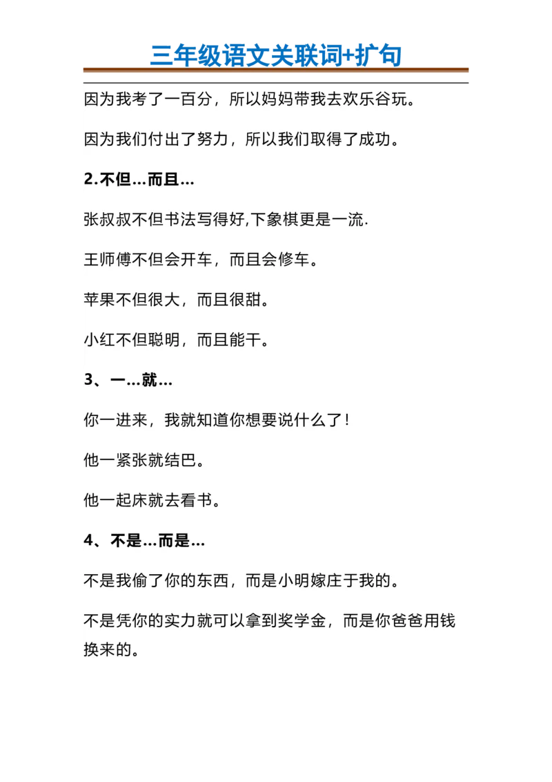 三（上）语文造句举例.关联词.常见扩句(1)_三年级上下册资料_小学三年级学习资料-25年更新版_3-01、小学三年级语文上册_3-1-1、复习、知识点、归纳汇总_语文三（上）重点总汇