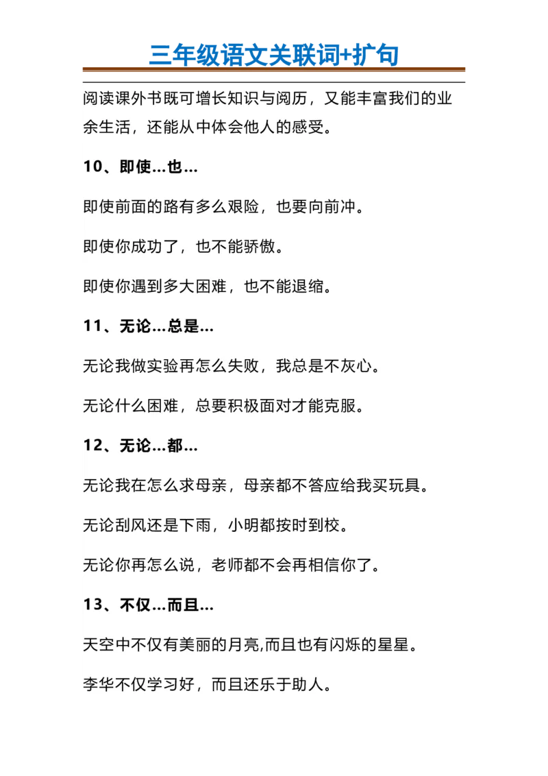 三（上）语文造句举例.关联词.常见扩句(1)_三年级上下册资料_小学三年级学习资料-25年更新版_3-01、小学三年级语文上册_3-1-1、复习、知识点、归纳汇总_语文三（上）重点总汇