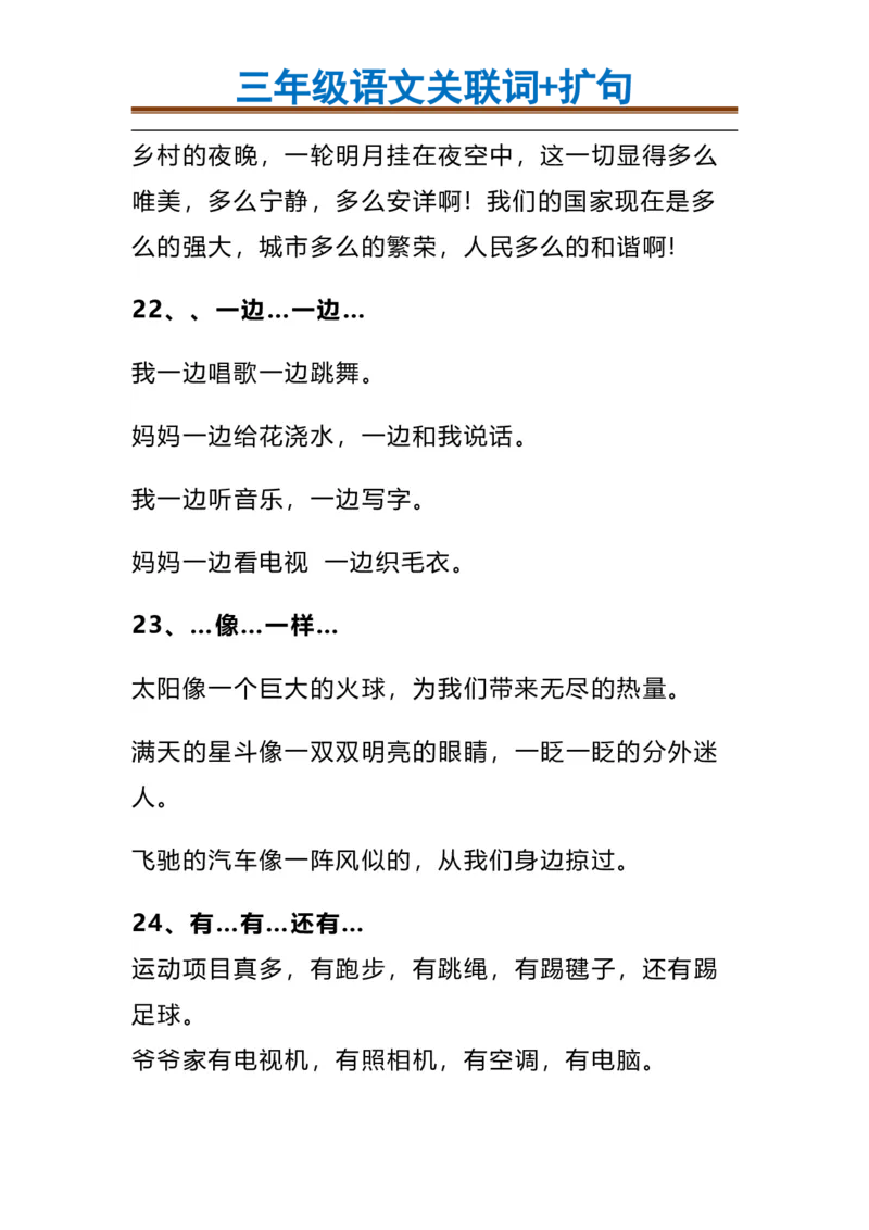 三（上）语文造句举例.关联词.常见扩句(1)_三年级上下册资料_小学三年级学习资料-25年更新版_3-01、小学三年级语文上册_3-1-1、复习、知识点、归纳汇总_语文三（上）重点总汇