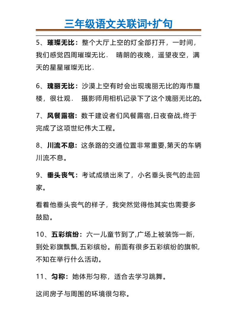 三（上）语文造句举例.关联词.常见扩句(1)_三年级上下册资料_小学三年级学习资料-25年更新版_3-01、小学三年级语文上册_3-1-1、复习、知识点、归纳汇总_语文三（上）重点总汇
