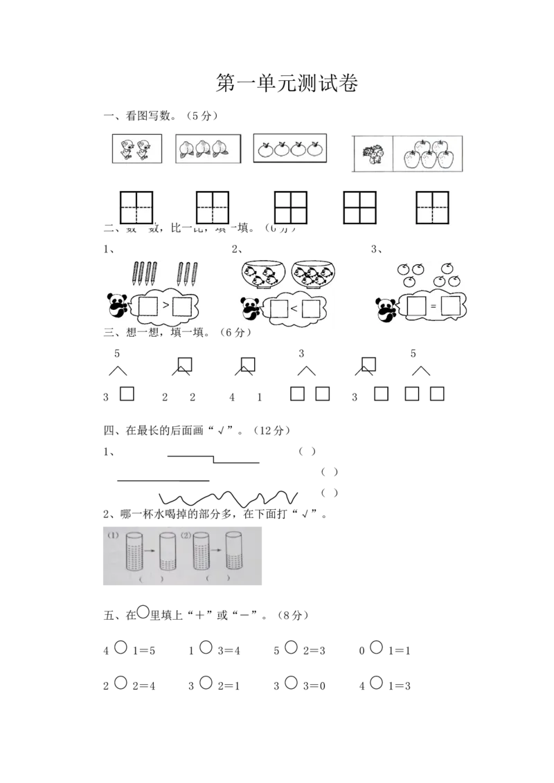 一年级上册-西师版-数第一单元测试卷试题.3+答案_一年级上下册资料_小学一年级学习资料-25年更新版_1-03、小学一年级数学上册_西师版_03、单元试卷