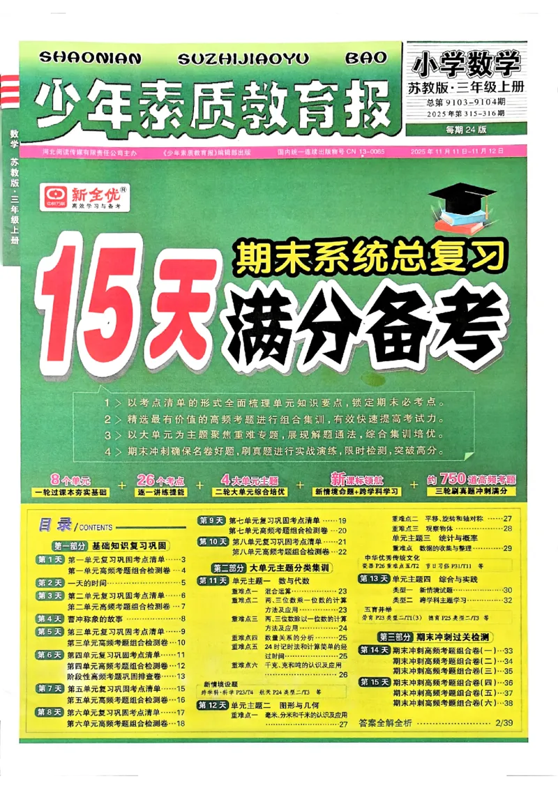 25秋15天满分备考数学苏教3上_25秋小学语数英习题试卷_数学_苏教版