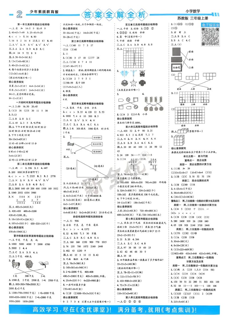 25秋15天满分备考数学苏教3上_25秋小学语数英习题试卷_数学_苏教版