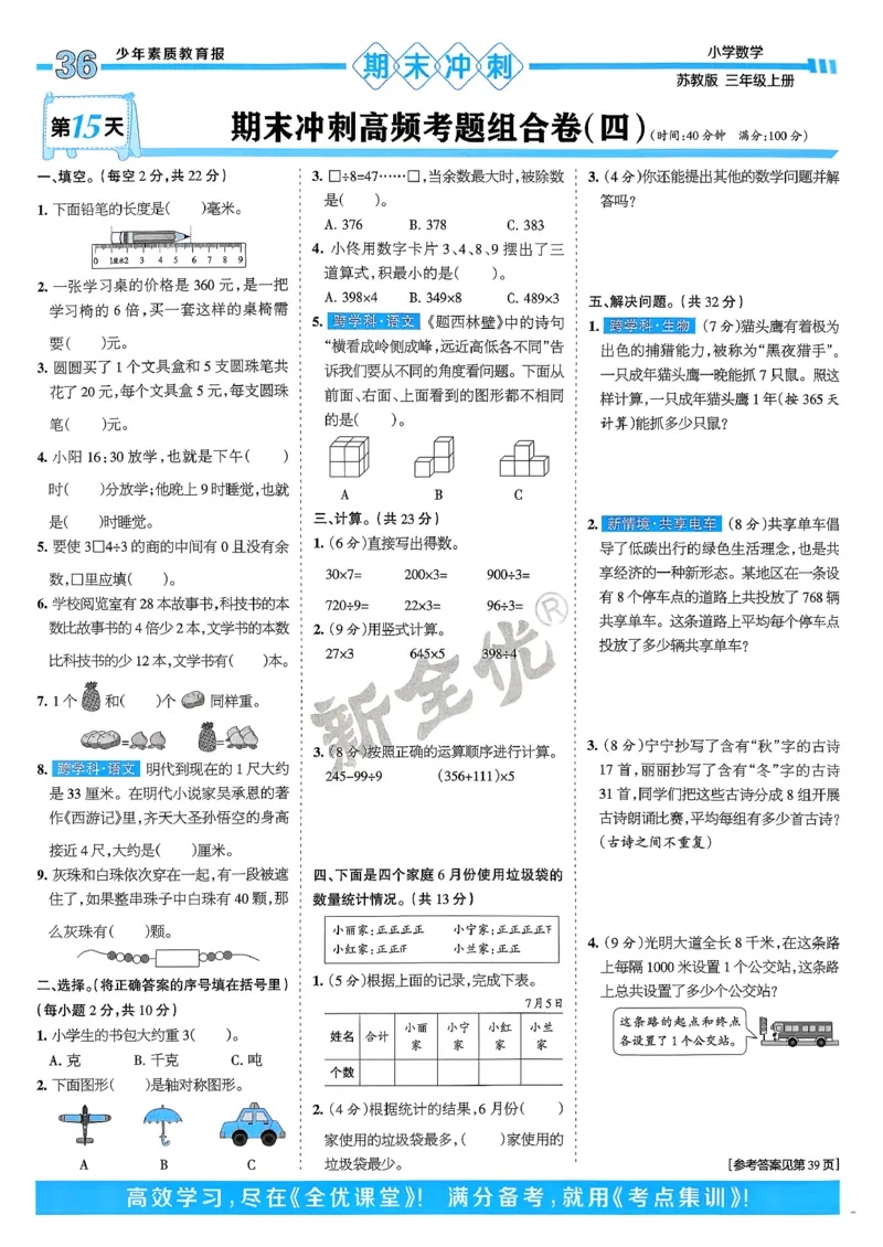 25秋15天满分备考数学苏教3上_25秋小学语数英习题试卷_数学_苏教版