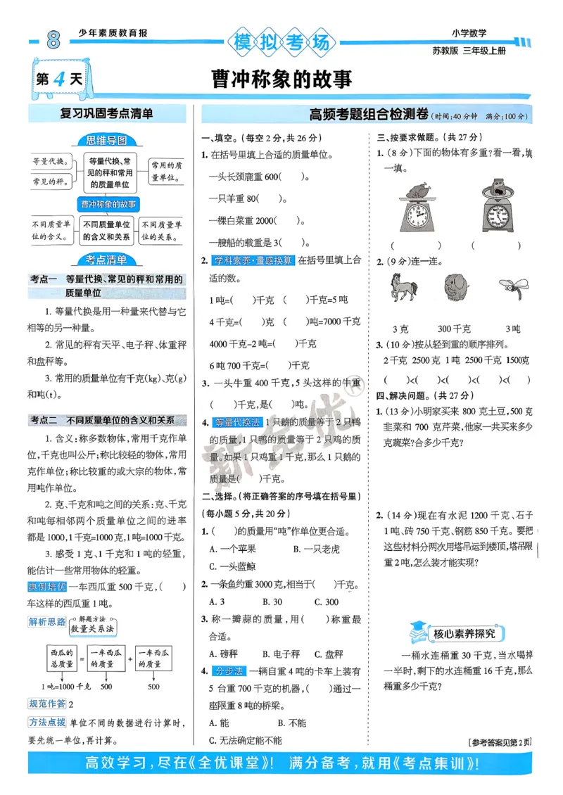 25秋15天满分备考数学苏教3上_25秋小学语数英习题试卷_数学_苏教版