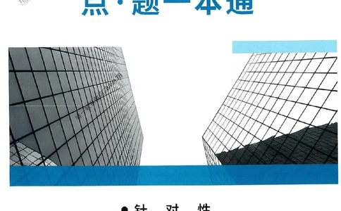 2025一建管理-赵爱林-题点一本通_2026年一级建造师_2026年一建管理_2025年一建管理SVIP_01-精华文档✿电子教材✿历年真题_30-管理《题点一本通》赵爱林推荐