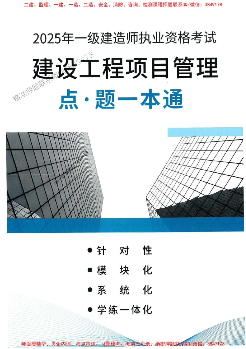 2025一建管理-赵爱林-题点一本通_2026年一级建造师_2026年一建管理_2025年一建管理SVIP_01-精华文档✿电子教材✿历年真题_30-管理《题点一本通》赵爱林推荐