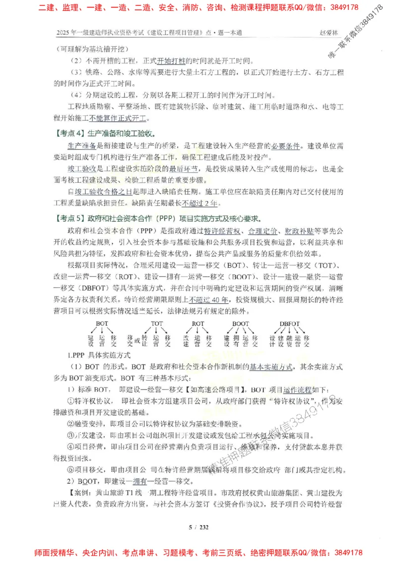 2025一建管理-赵爱林-题点一本通_2026年一级建造师_2026年一建管理_2025年一建管理SVIP_01-精华文档✿电子教材✿历年真题_30-管理《题点一本通》赵爱林推荐