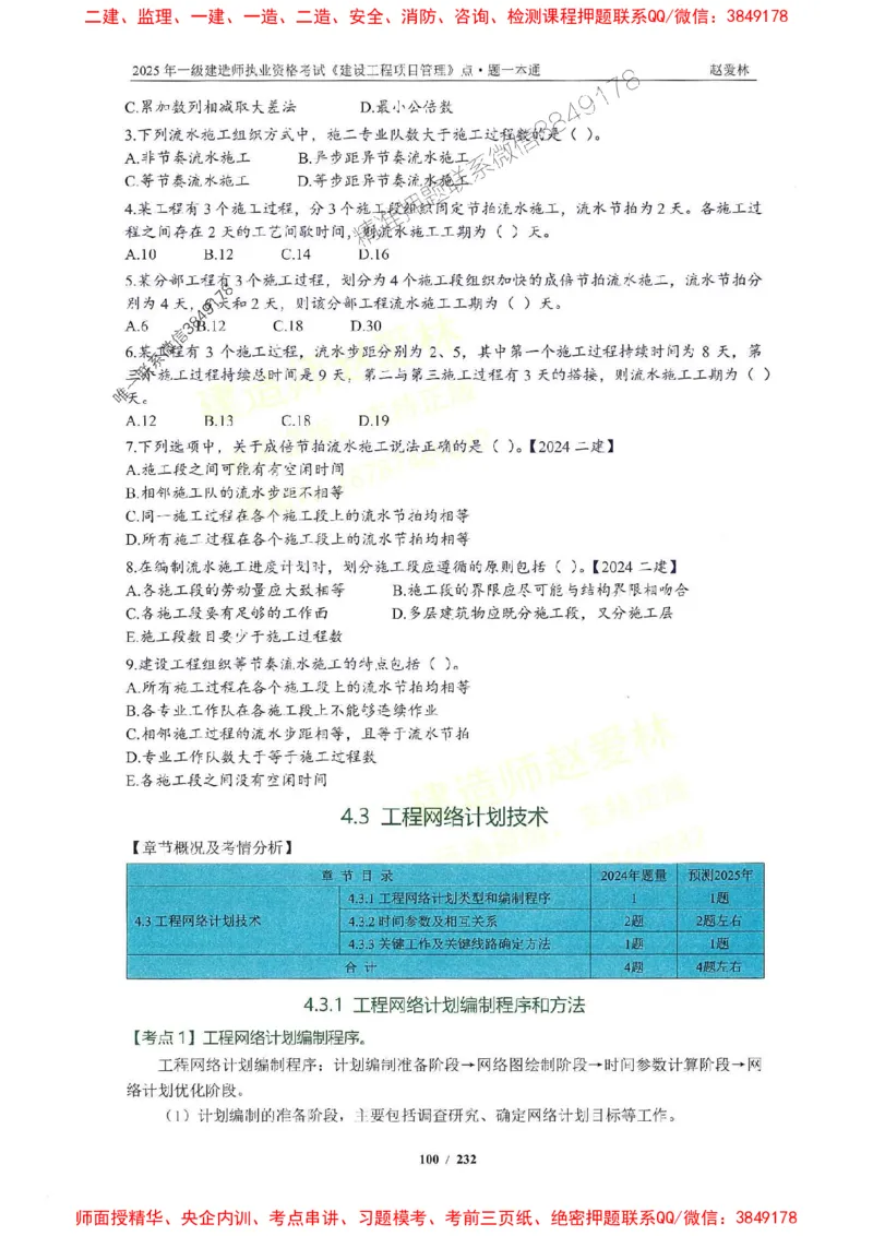 2025一建管理-赵爱林-题点一本通_2026年一级建造师_2026年一建管理_2025年一建管理SVIP_01-精华文档✿电子教材✿历年真题_30-管理《题点一本通》赵爱林推荐