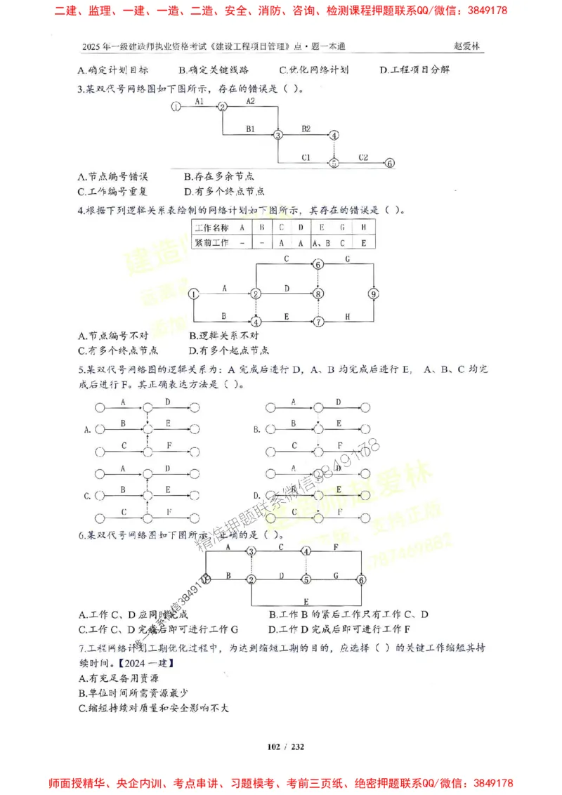 2025一建管理-赵爱林-题点一本通_2026年一级建造师_2026年一建管理_2025年一建管理SVIP_01-精华文档✿电子教材✿历年真题_30-管理《题点一本通》赵爱林推荐