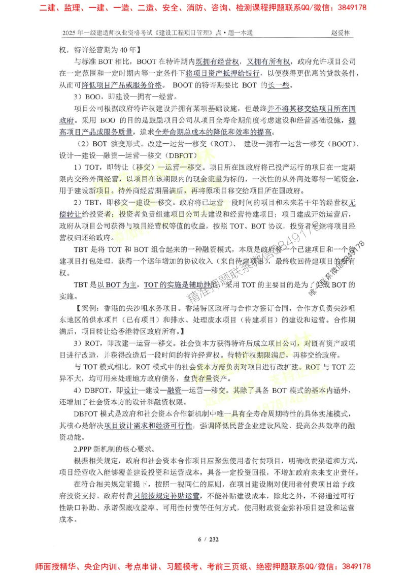 2025一建管理-赵爱林-题点一本通_2026年一级建造师_2026年一建管理_2025年一建管理SVIP_01-精华文档✿电子教材✿历年真题_30-管理《题点一本通》赵爱林推荐