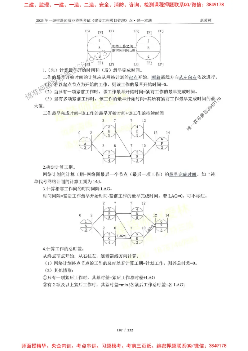 2025一建管理-赵爱林-题点一本通_2026年一级建造师_2026年一建管理_2025年一建管理SVIP_01-精华文档✿电子教材✿历年真题_30-管理《题点一本通》赵爱林推荐