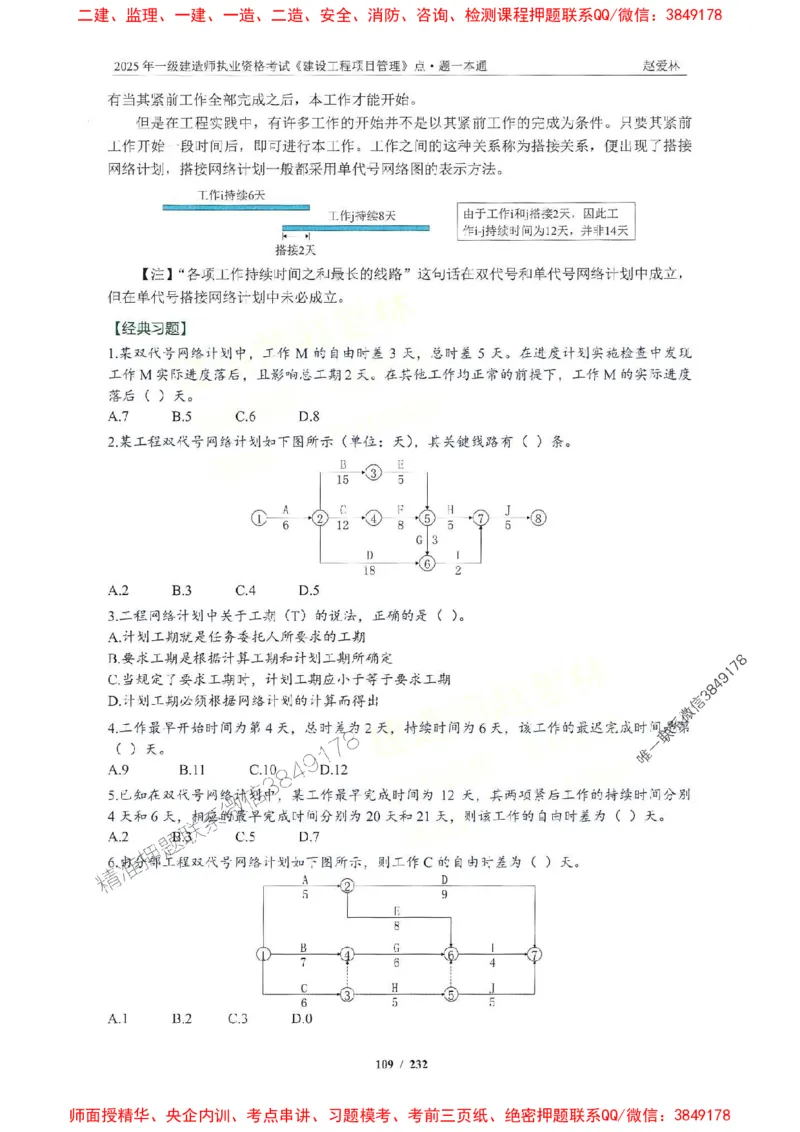 2025一建管理-赵爱林-题点一本通_2026年一级建造师_2026年一建管理_2025年一建管理SVIP_01-精华文档✿电子教材✿历年真题_30-管理《题点一本通》赵爱林推荐