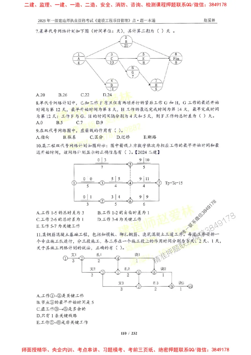2025一建管理-赵爱林-题点一本通_2026年一级建造师_2026年一建管理_2025年一建管理SVIP_01-精华文档✿电子教材✿历年真题_30-管理《题点一本通》赵爱林推荐