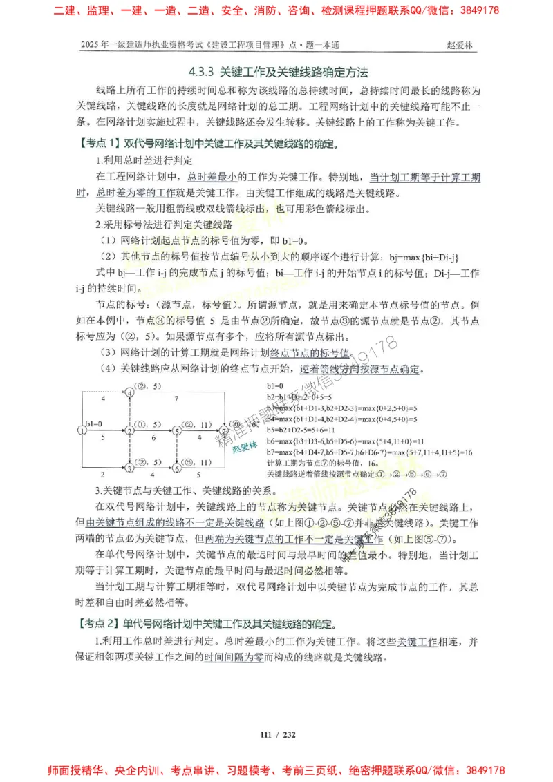 2025一建管理-赵爱林-题点一本通_2026年一级建造师_2026年一建管理_2025年一建管理SVIP_01-精华文档✿电子教材✿历年真题_30-管理《题点一本通》赵爱林推荐