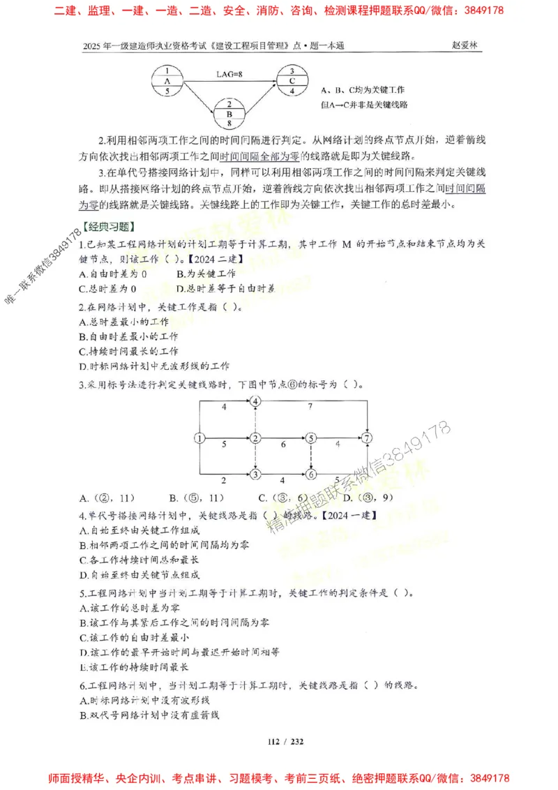 2025一建管理-赵爱林-题点一本通_2026年一级建造师_2026年一建管理_2025年一建管理SVIP_01-精华文档✿电子教材✿历年真题_30-管理《题点一本通》赵爱林推荐