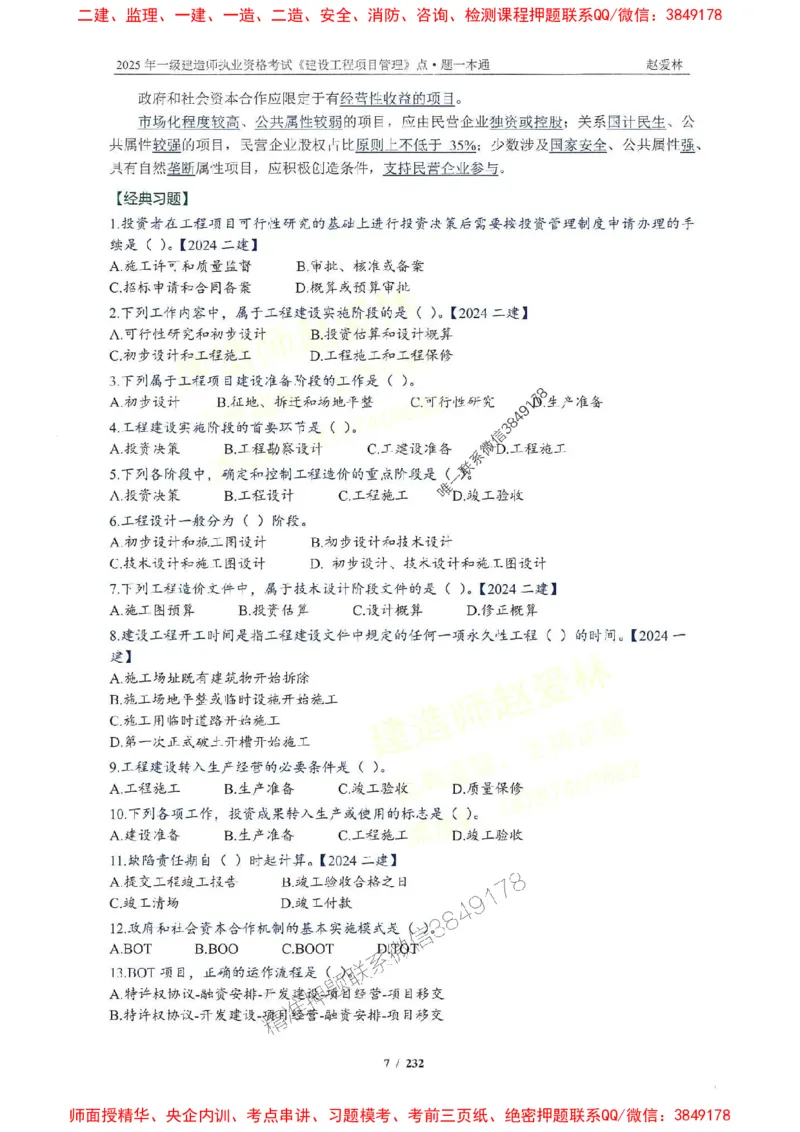 2025一建管理-赵爱林-题点一本通_2026年一级建造师_2026年一建管理_2025年一建管理SVIP_01-精华文档✿电子教材✿历年真题_30-管理《题点一本通》赵爱林推荐