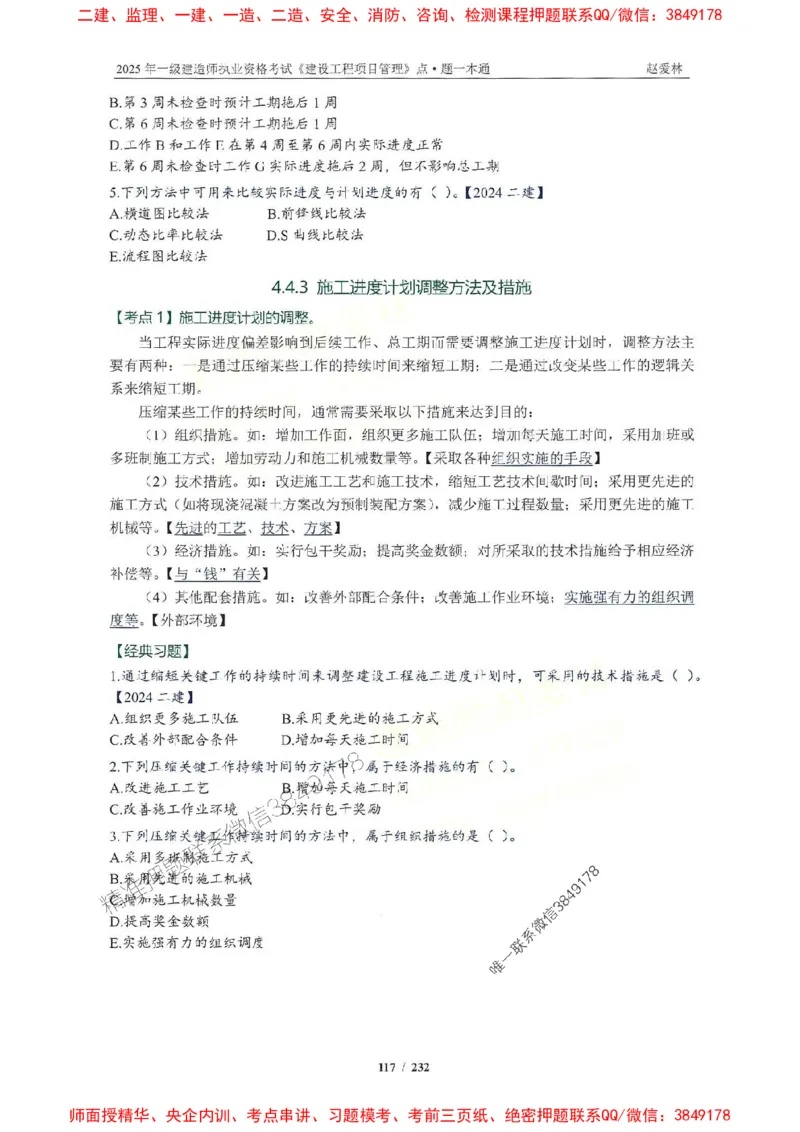 2025一建管理-赵爱林-题点一本通_2026年一级建造师_2026年一建管理_2025年一建管理SVIP_01-精华文档✿电子教材✿历年真题_30-管理《题点一本通》赵爱林推荐