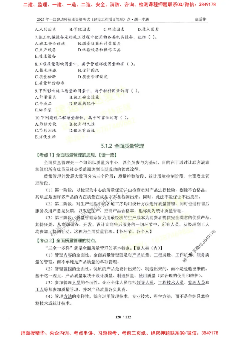 2025一建管理-赵爱林-题点一本通_2026年一级建造师_2026年一建管理_2025年一建管理SVIP_01-精华文档✿电子教材✿历年真题_30-管理《题点一本通》赵爱林推荐