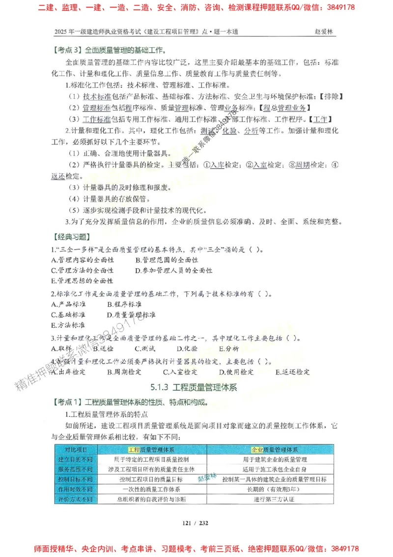 2025一建管理-赵爱林-题点一本通_2026年一级建造师_2026年一建管理_2025年一建管理SVIP_01-精华文档✿电子教材✿历年真题_30-管理《题点一本通》赵爱林推荐