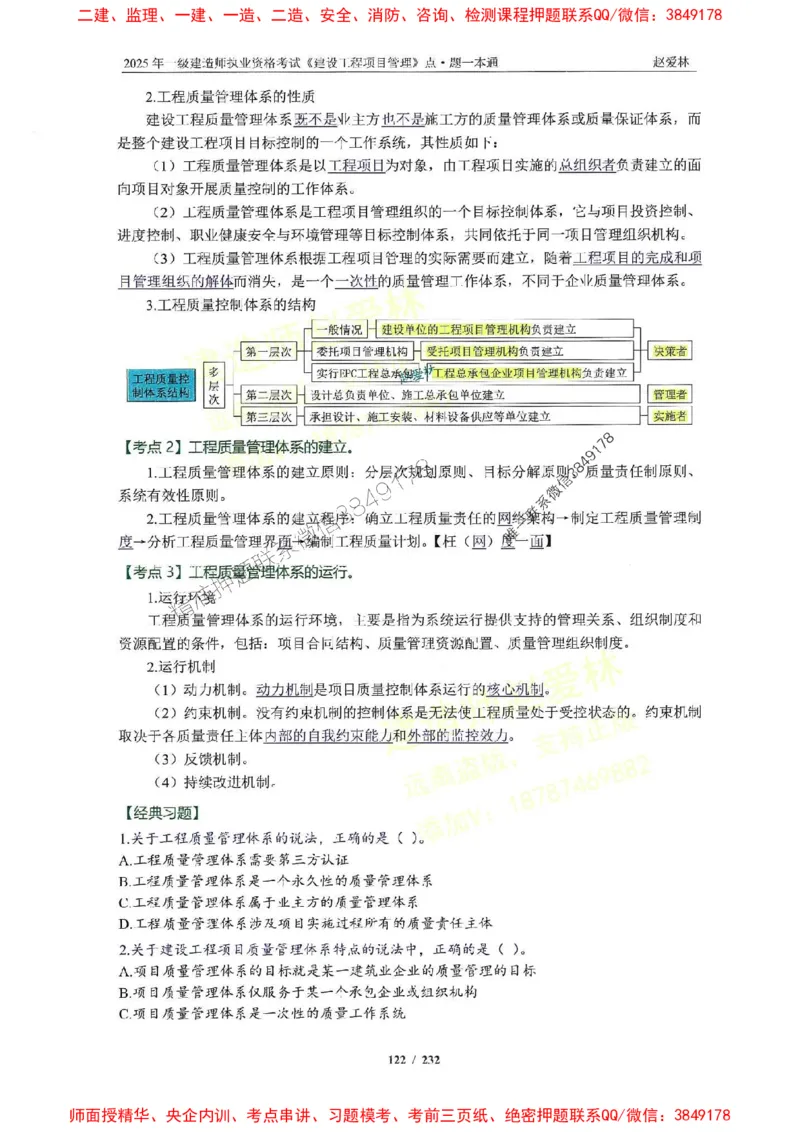 2025一建管理-赵爱林-题点一本通_2026年一级建造师_2026年一建管理_2025年一建管理SVIP_01-精华文档✿电子教材✿历年真题_30-管理《题点一本通》赵爱林推荐