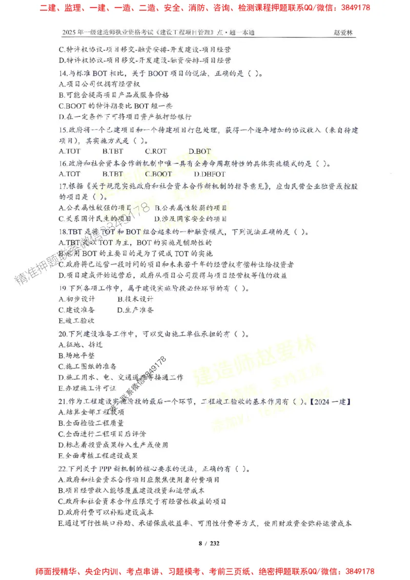 2025一建管理-赵爱林-题点一本通_2026年一级建造师_2026年一建管理_2025年一建管理SVIP_01-精华文档✿电子教材✿历年真题_30-管理《题点一本通》赵爱林推荐