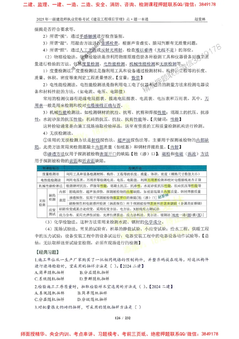2025一建管理-赵爱林-题点一本通_2026年一级建造师_2026年一建管理_2025年一建管理SVIP_01-精华文档✿电子教材✿历年真题_30-管理《题点一本通》赵爱林推荐
