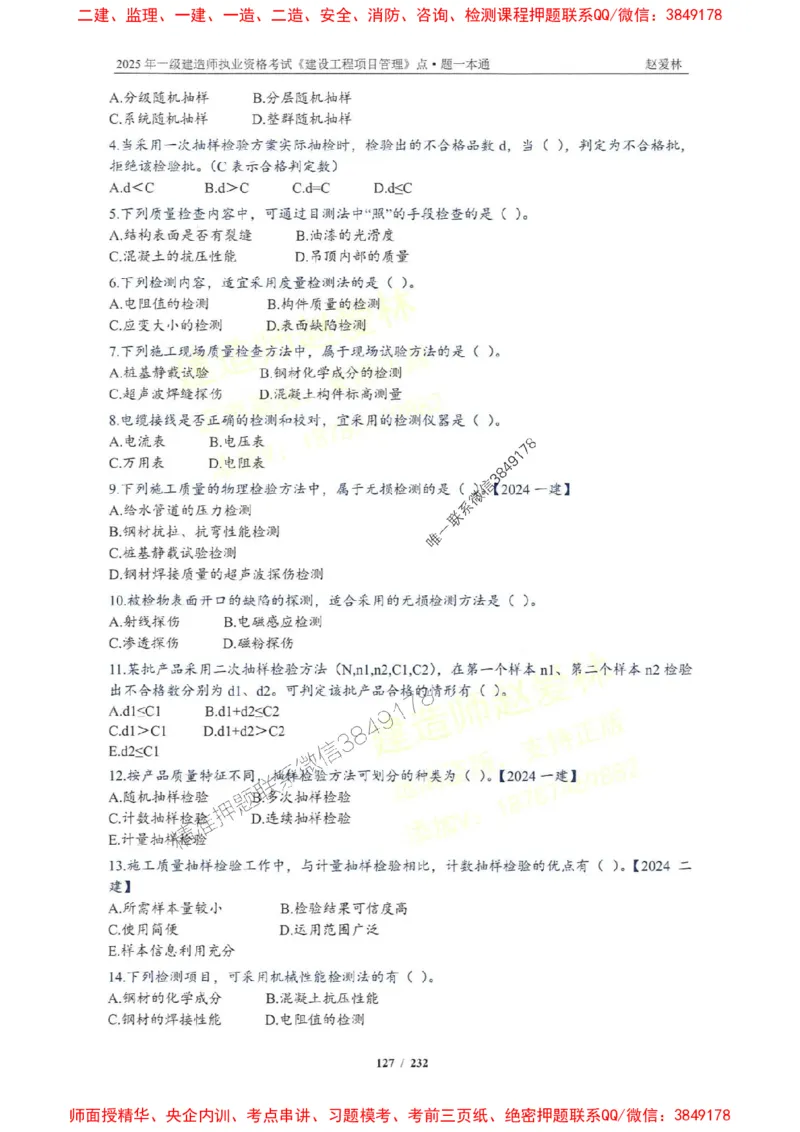 2025一建管理-赵爱林-题点一本通_2026年一级建造师_2026年一建管理_2025年一建管理SVIP_01-精华文档✿电子教材✿历年真题_30-管理《题点一本通》赵爱林推荐