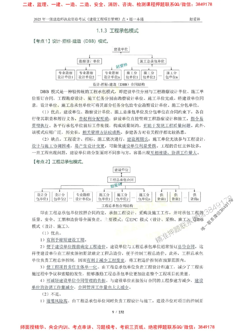 2025一建管理-赵爱林-题点一本通_2026年一级建造师_2026年一建管理_2025年一建管理SVIP_01-精华文档✿电子教材✿历年真题_30-管理《题点一本通》赵爱林推荐