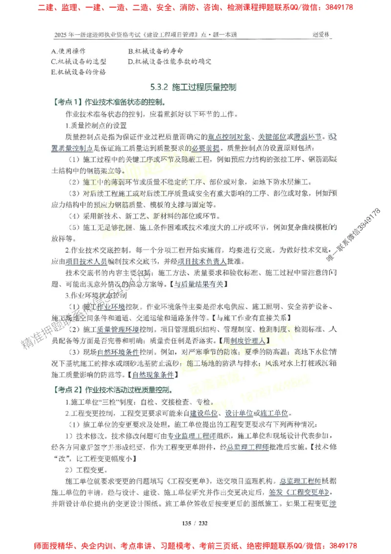 2025一建管理-赵爱林-题点一本通_2026年一级建造师_2026年一建管理_2025年一建管理SVIP_01-精华文档✿电子教材✿历年真题_30-管理《题点一本通》赵爱林推荐