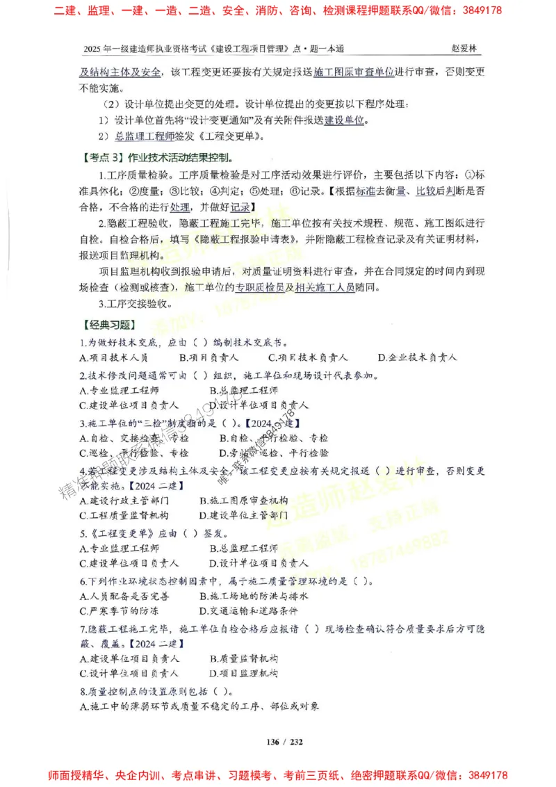 2025一建管理-赵爱林-题点一本通_2026年一级建造师_2026年一建管理_2025年一建管理SVIP_01-精华文档✿电子教材✿历年真题_30-管理《题点一本通》赵爱林推荐