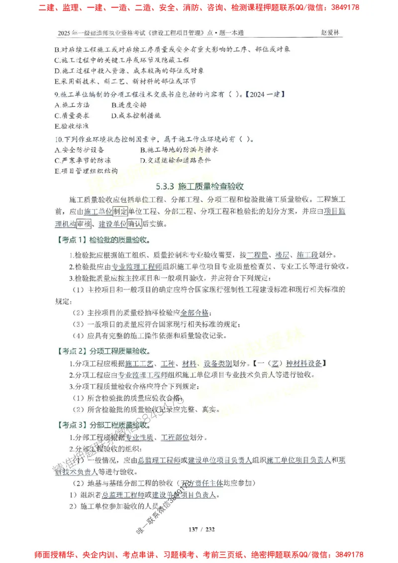 2025一建管理-赵爱林-题点一本通_2026年一级建造师_2026年一建管理_2025年一建管理SVIP_01-精华文档✿电子教材✿历年真题_30-管理《题点一本通》赵爱林推荐