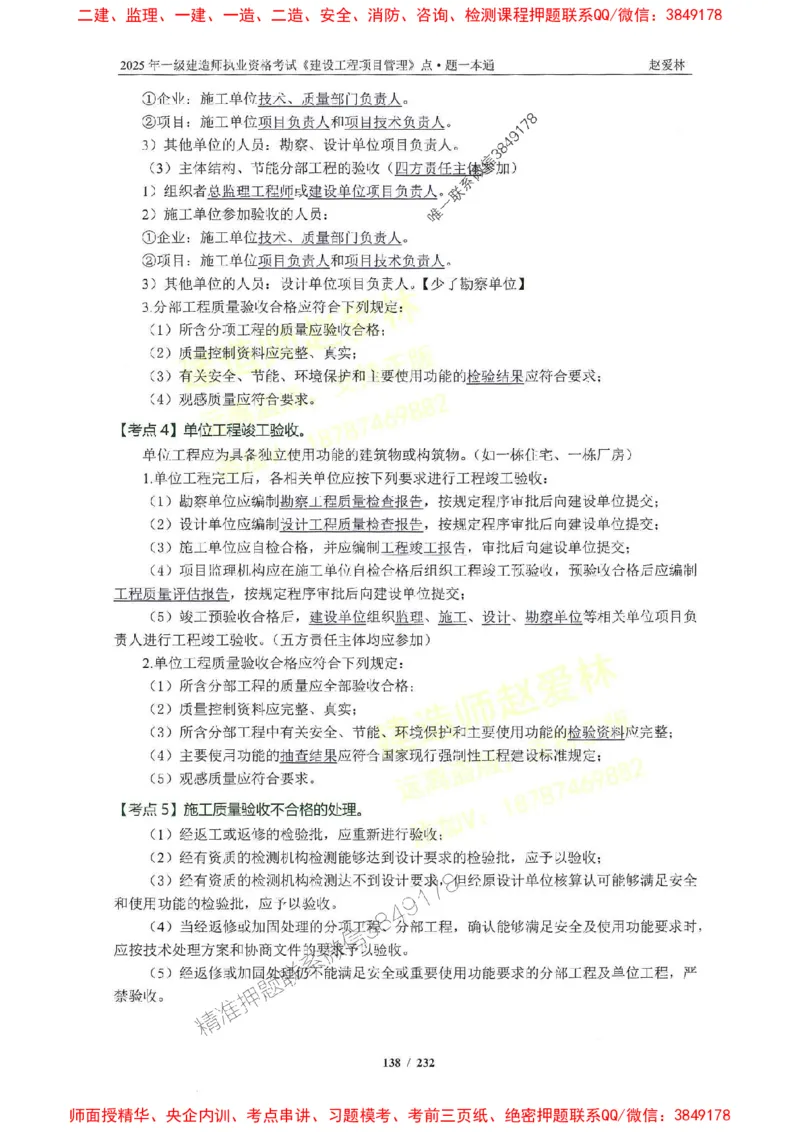 2025一建管理-赵爱林-题点一本通_2026年一级建造师_2026年一建管理_2025年一建管理SVIP_01-精华文档✿电子教材✿历年真题_30-管理《题点一本通》赵爱林推荐