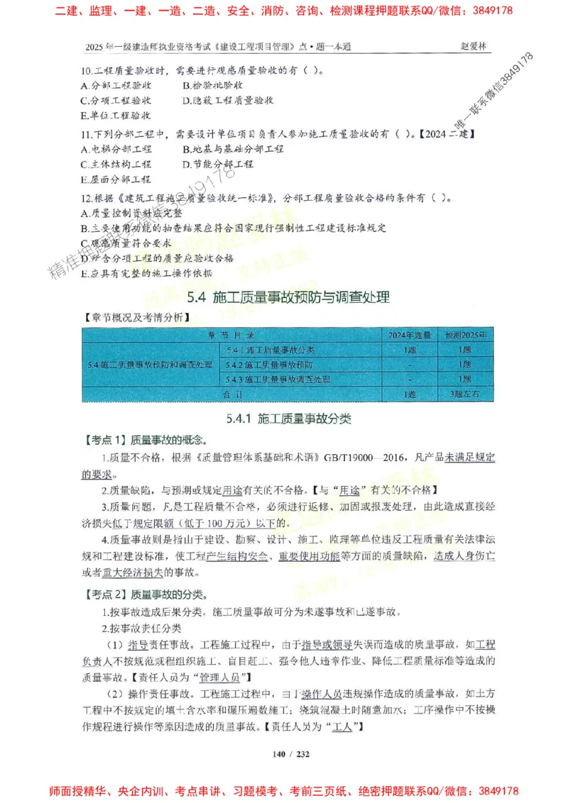 2025一建管理-赵爱林-题点一本通_2026年一级建造师_2026年一建管理_2025年一建管理SVIP_01-精华文档✿电子教材✿历年真题_30-管理《题点一本通》赵爱林推荐