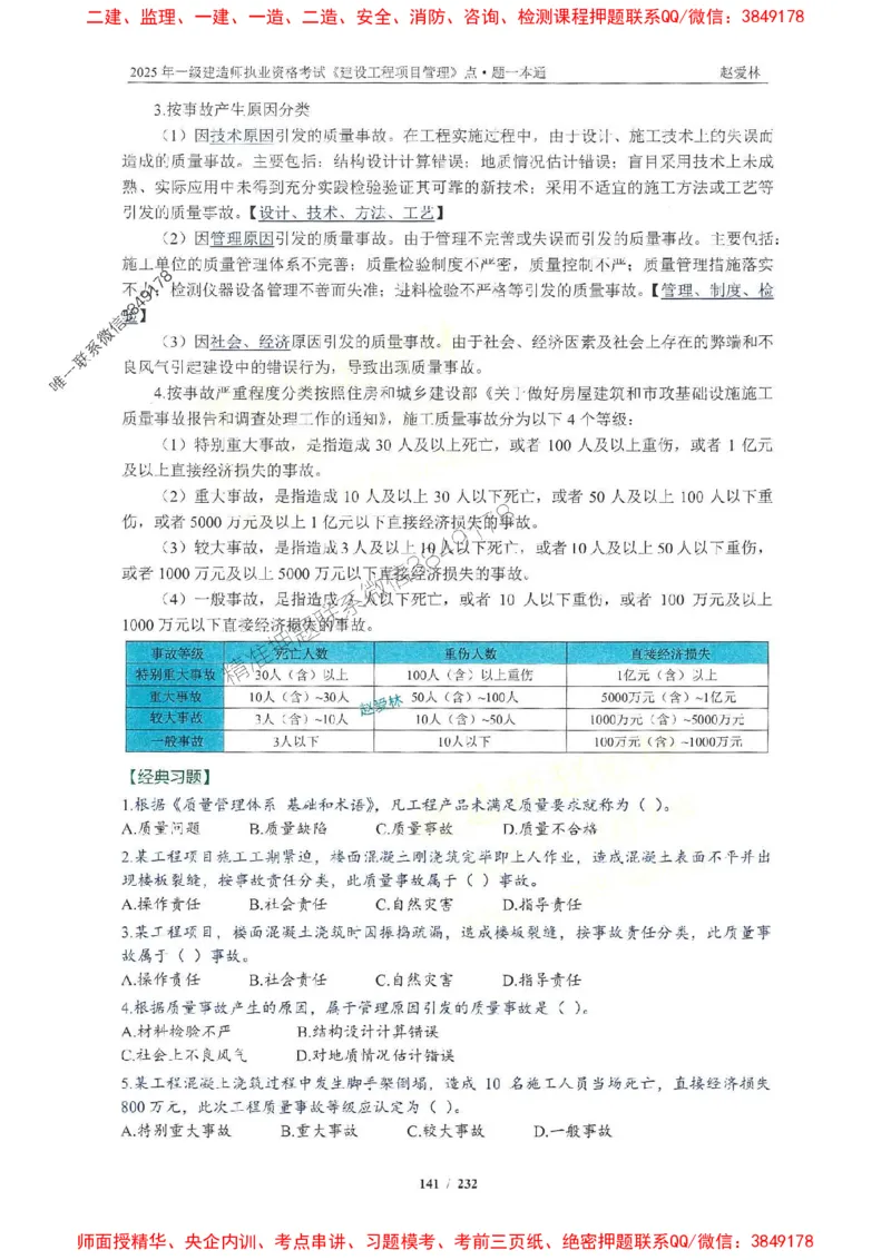 2025一建管理-赵爱林-题点一本通_2026年一级建造师_2026年一建管理_2025年一建管理SVIP_01-精华文档✿电子教材✿历年真题_30-管理《题点一本通》赵爱林推荐
