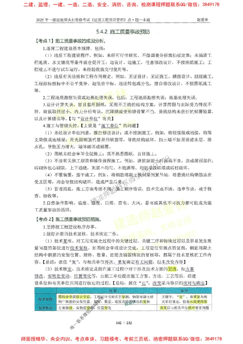 2025一建管理-赵爱林-题点一本通_2026年一级建造师_2026年一建管理_2025年一建管理SVIP_01-精华文档✿电子教材✿历年真题_30-管理《题点一本通》赵爱林推荐