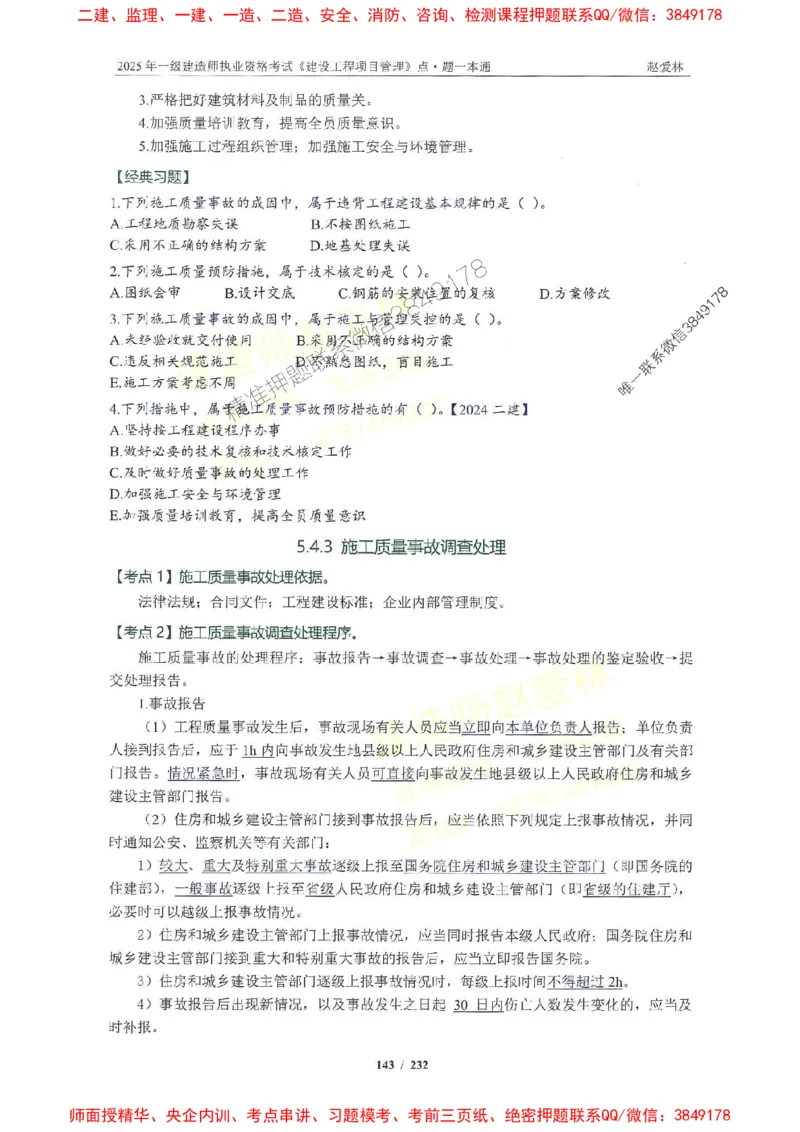 2025一建管理-赵爱林-题点一本通_2026年一级建造师_2026年一建管理_2025年一建管理SVIP_01-精华文档✿电子教材✿历年真题_30-管理《题点一本通》赵爱林推荐