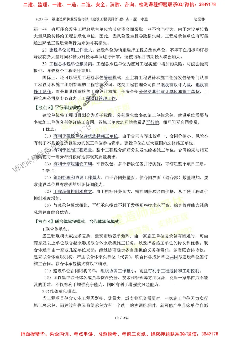 2025一建管理-赵爱林-题点一本通_2026年一级建造师_2026年一建管理_2025年一建管理SVIP_01-精华文档✿电子教材✿历年真题_30-管理《题点一本通》赵爱林推荐