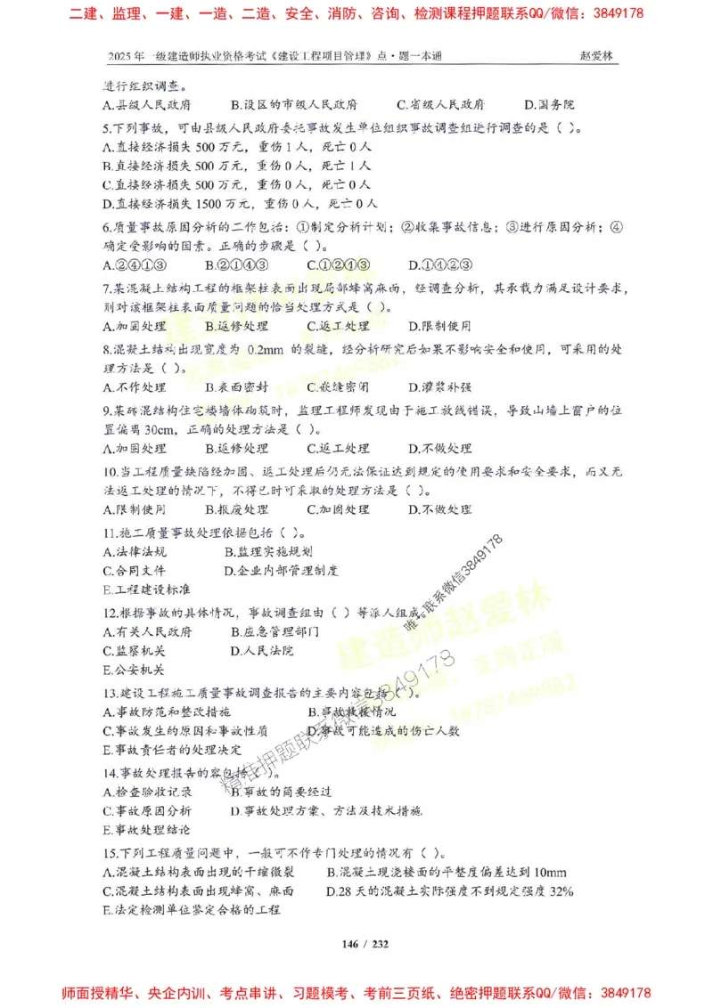 2025一建管理-赵爱林-题点一本通_2026年一级建造师_2026年一建管理_2025年一建管理SVIP_01-精华文档✿电子教材✿历年真题_30-管理《题点一本通》赵爱林推荐