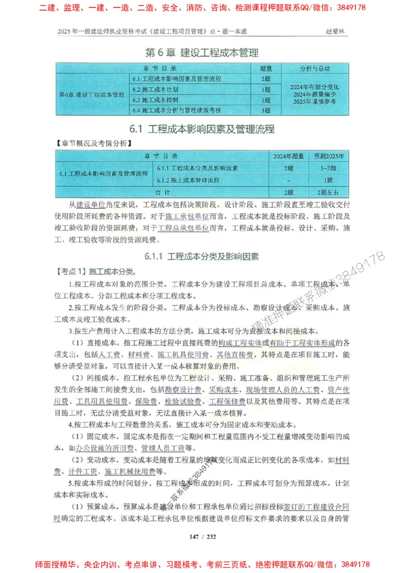 2025一建管理-赵爱林-题点一本通_2026年一级建造师_2026年一建管理_2025年一建管理SVIP_01-精华文档✿电子教材✿历年真题_30-管理《题点一本通》赵爱林推荐