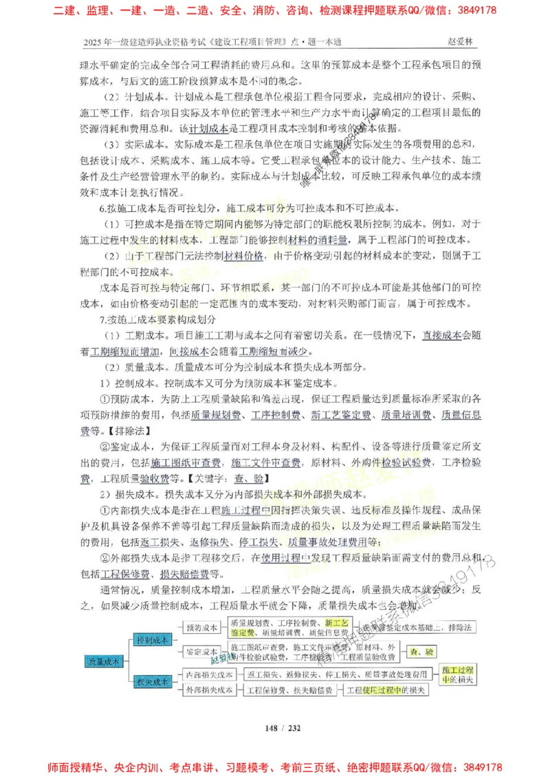 2025一建管理-赵爱林-题点一本通_2026年一级建造师_2026年一建管理_2025年一建管理SVIP_01-精华文档✿电子教材✿历年真题_30-管理《题点一本通》赵爱林推荐